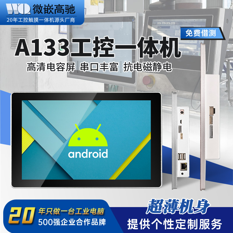 10.1 安卓高清超薄工控一體機 A133工業(yè)嵌入式平板電腦 接口豐富